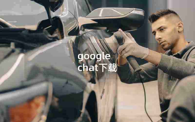 google chat下载