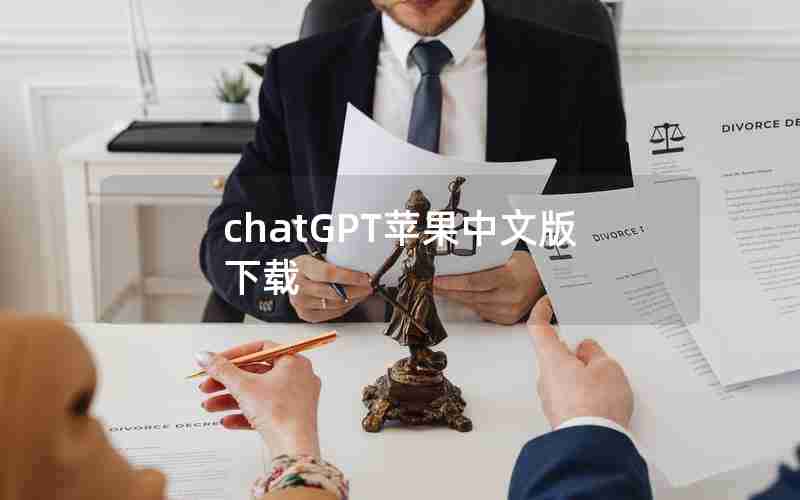 chatGPT苹果中文版下载