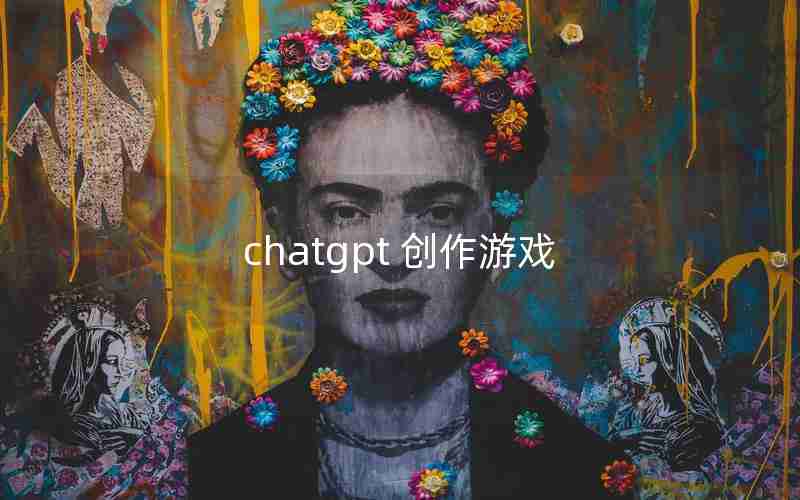 chatgpt 创作游戏