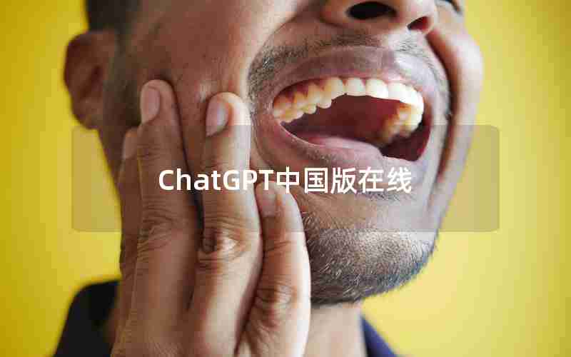 ChatGPT中国版在线