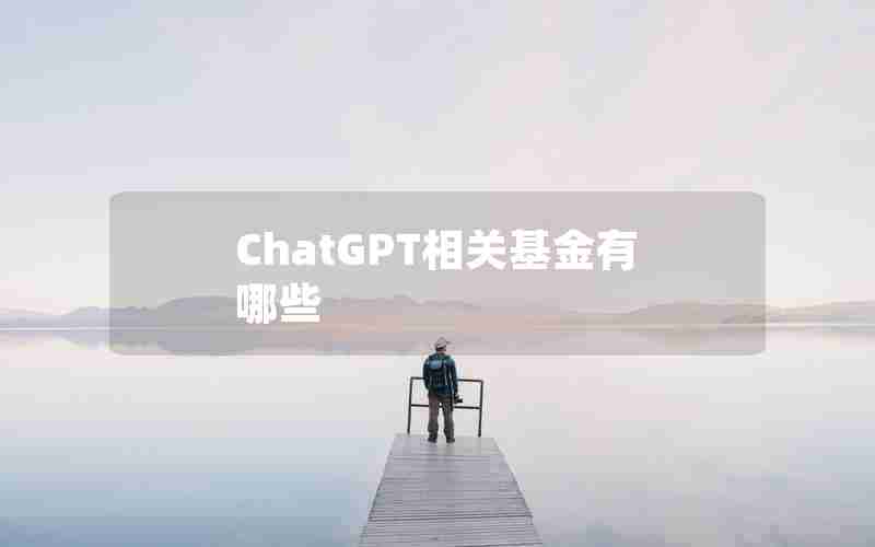 ChatGPT相关基金有哪些