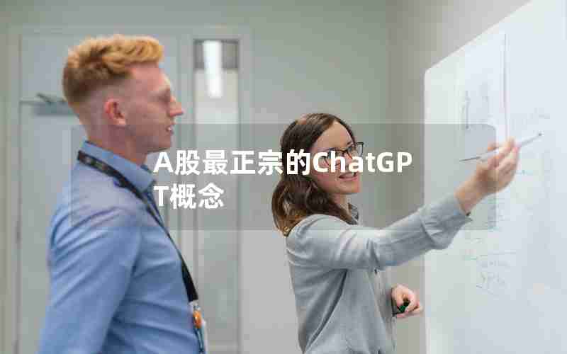 A股最正宗的ChatGPT概念