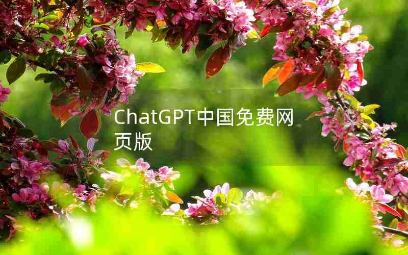 ChatGPT中国免费网页版