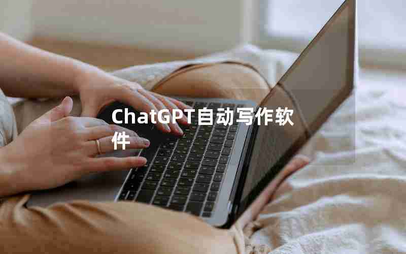 ChatGPT自动写作软件