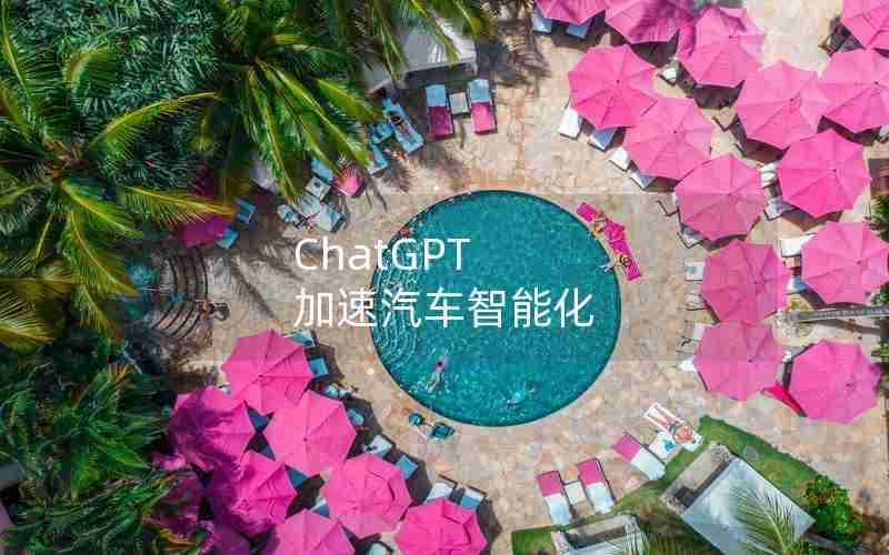 ChatGPT 加速汽车智能化