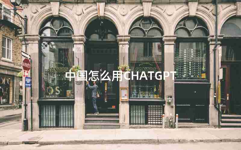 中国怎么用CHATGPT