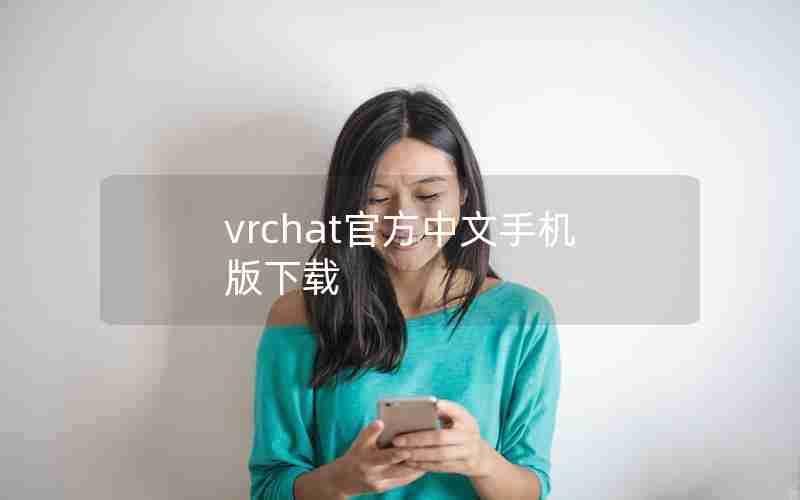 vrchat官方中文手机版下载