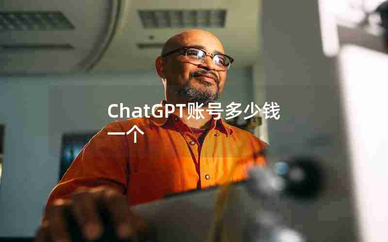 ChatGPT账号多少钱一个