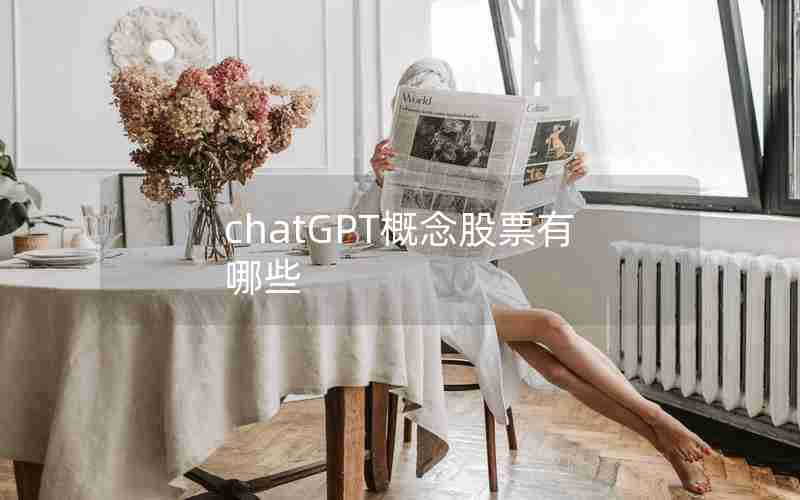 chatGPT概念股票有哪些