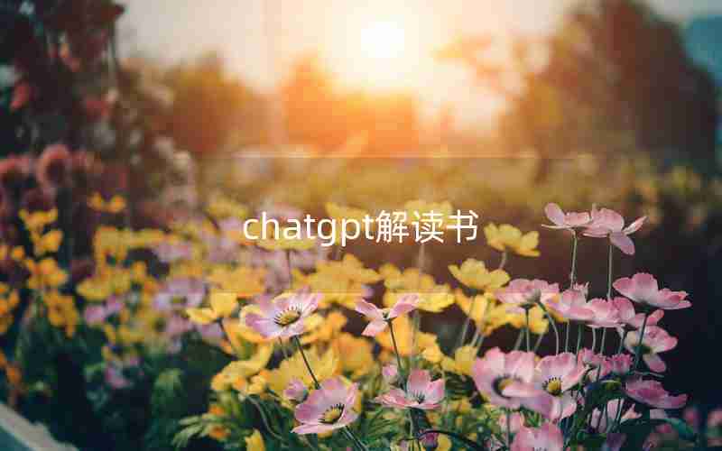 chatgpt解读书