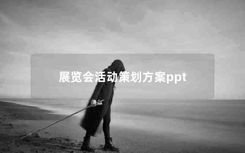 展览会活动策划方案ppt