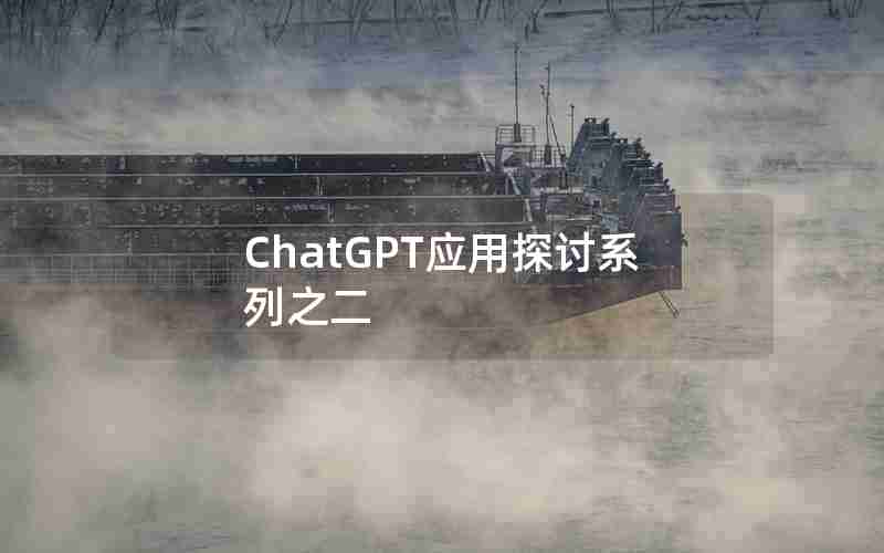 ChatGPT应用探讨系列之二