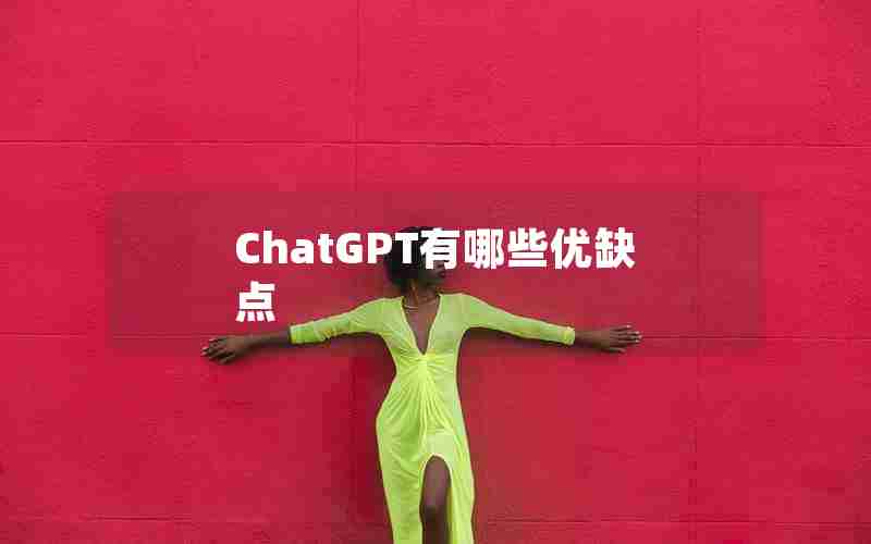 ChatGPT有哪些优缺点