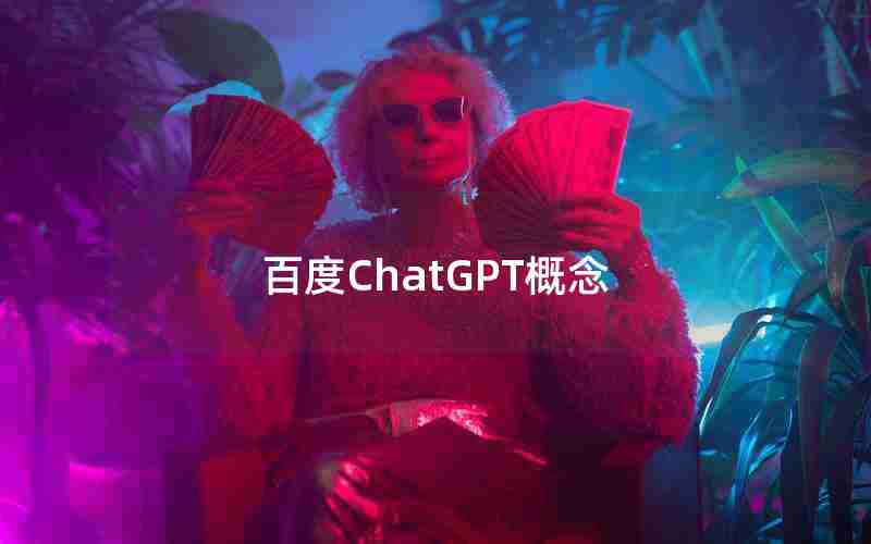 百度ChatGPT概念