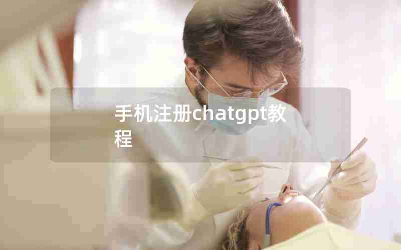 手机注册chatgpt教程