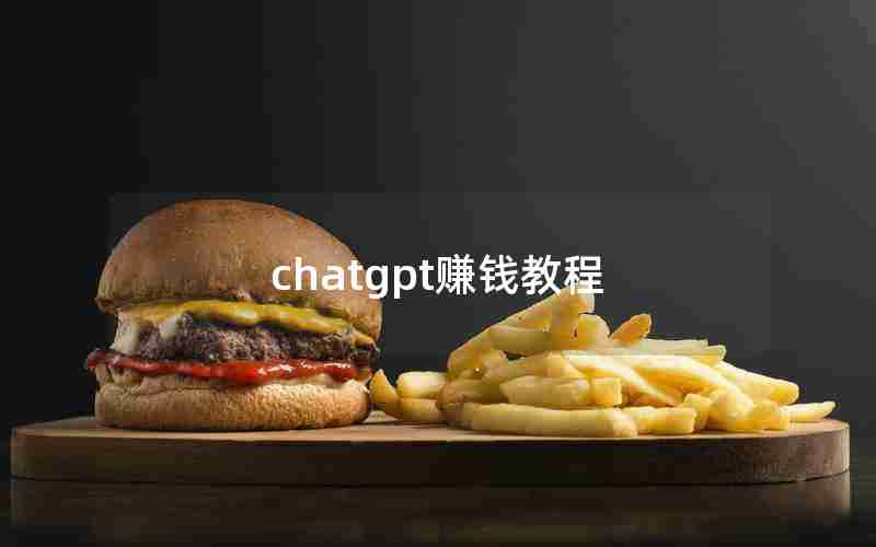 chatgpt赚钱教程