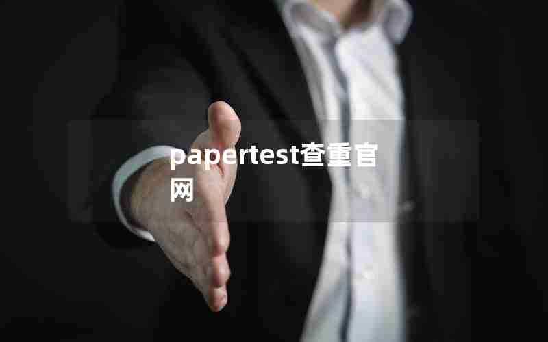 papertest查重官网