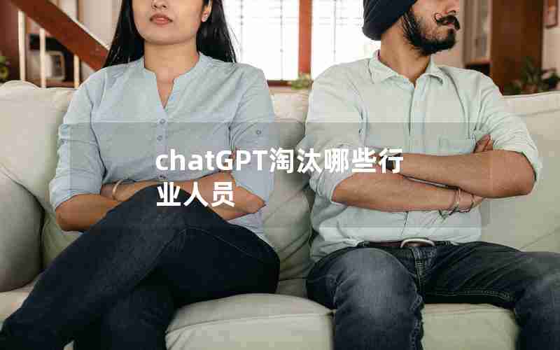 chatGPT淘汰哪些行业人员