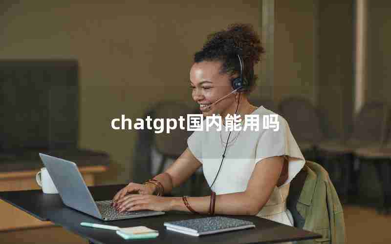 chatgpt国内能用吗