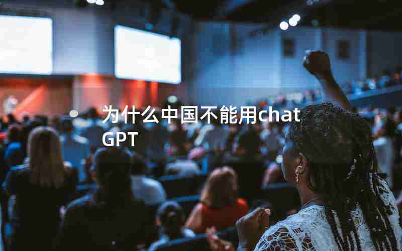 为什么中国不能用chatGPT