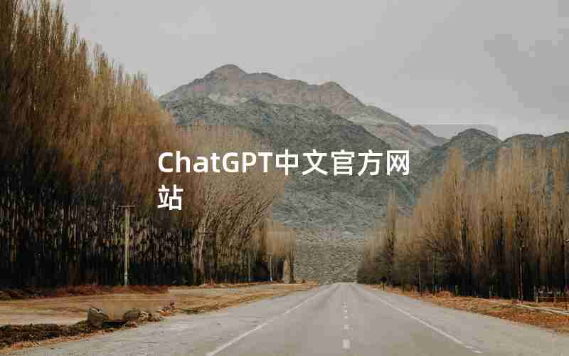 ChatGPT中文官方网站