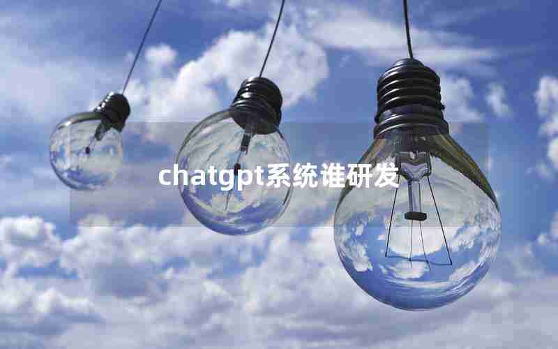 chatgpt系统谁研发