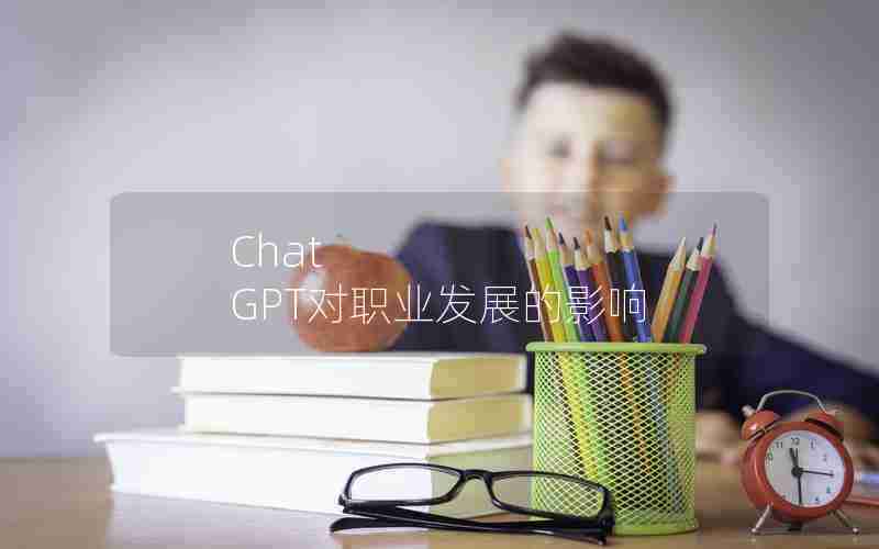 Chat GPT对职业发展的影响