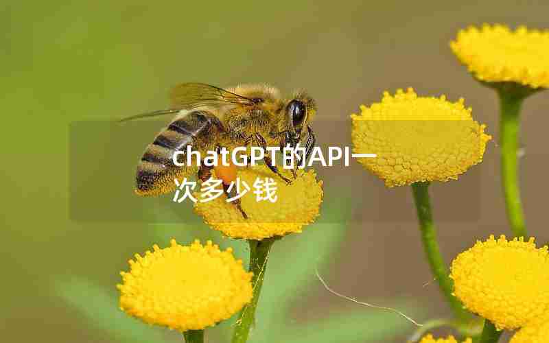 chatGPT的API一次多少钱