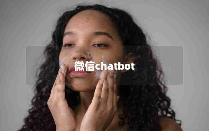 微信chatbot