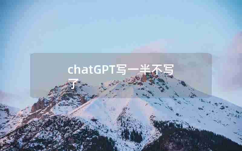 chatGPT写一半不写了