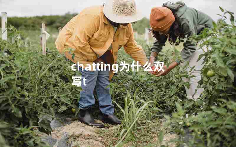 chatting为什么双写t