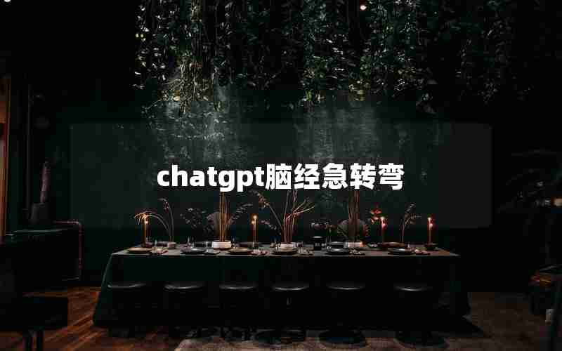 chatgpt脑经急转弯