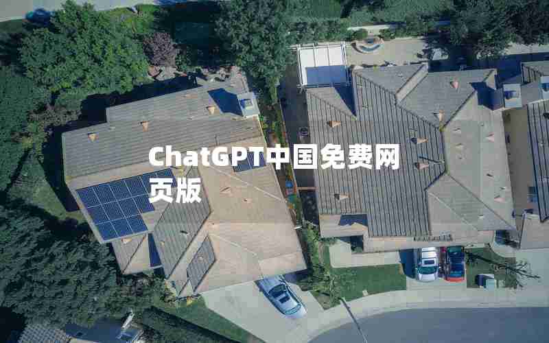 ChatGPT中国免费网页版