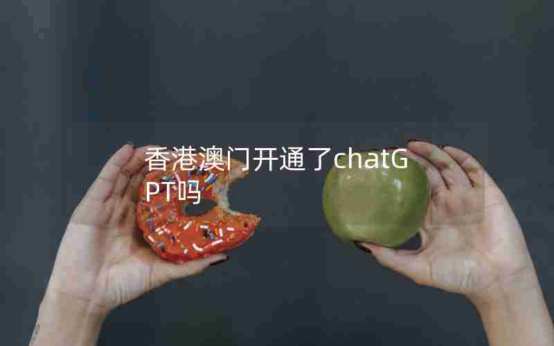 香港澳门开通了chatGPT吗