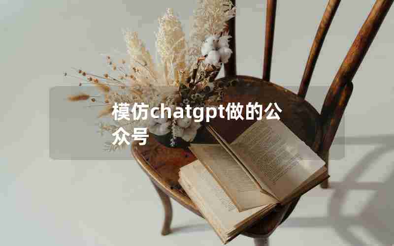 模仿chatgpt做的公众号