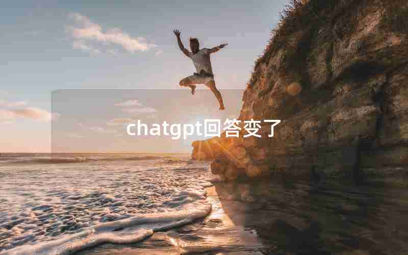 chatgpt回答变了