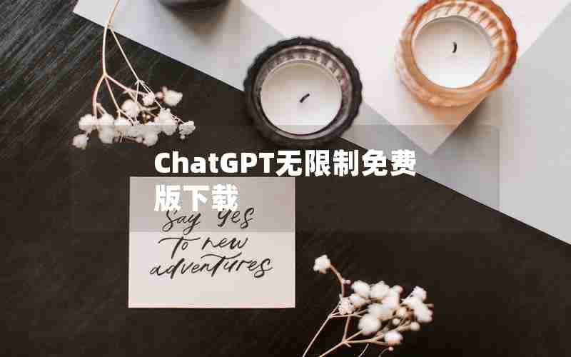 ChatGPT无限制免费版下载