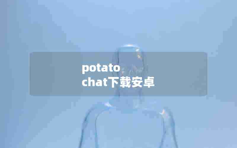 potato chat下载安卓