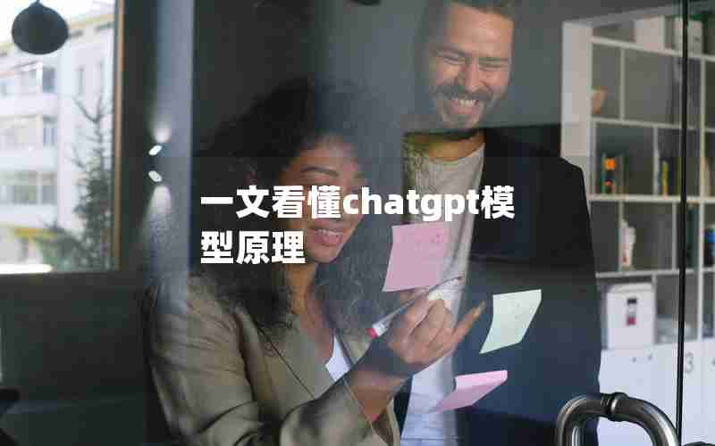 一文看懂chatgpt模型原理