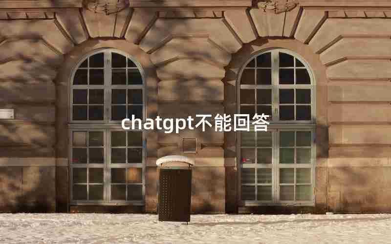 chatgpt不能回答