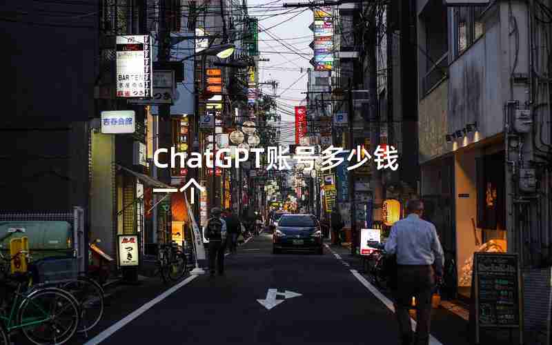 ChatGPT账号多少钱一个