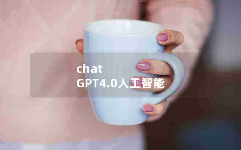 chat GPT4.0人工智能