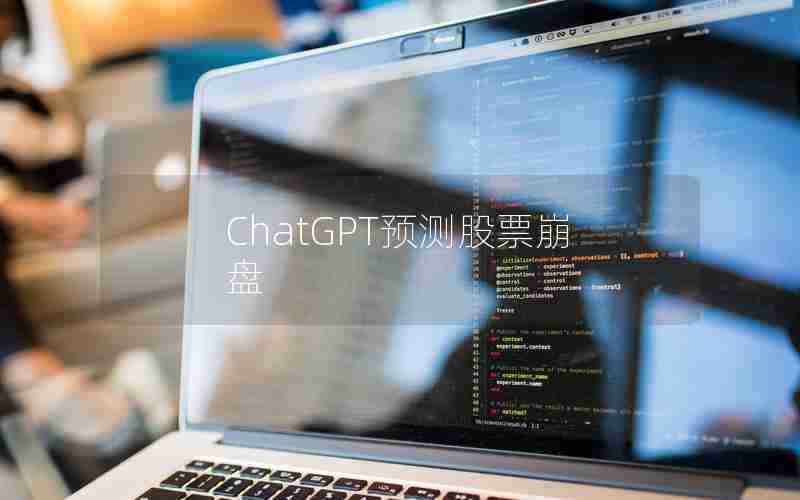 ChatGPT预测股票崩盘