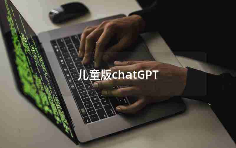 儿童版chatGPT