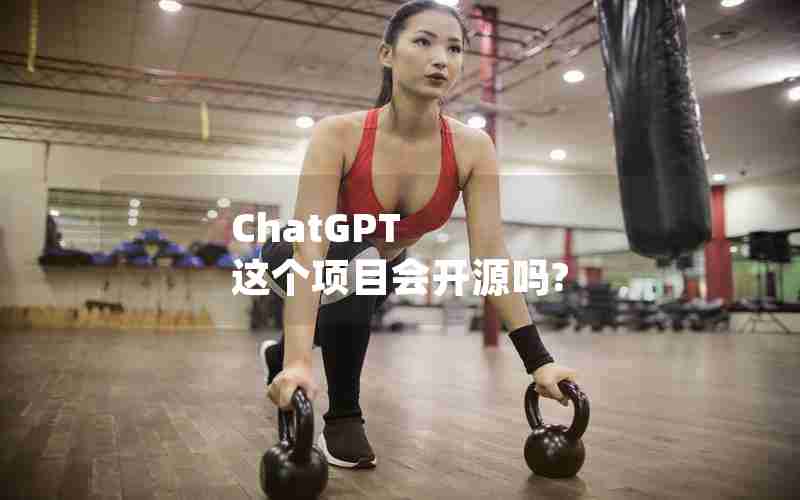 ChatGPT 这个项目会开源吗?