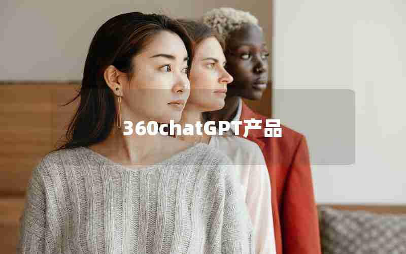 360chatGPT产品