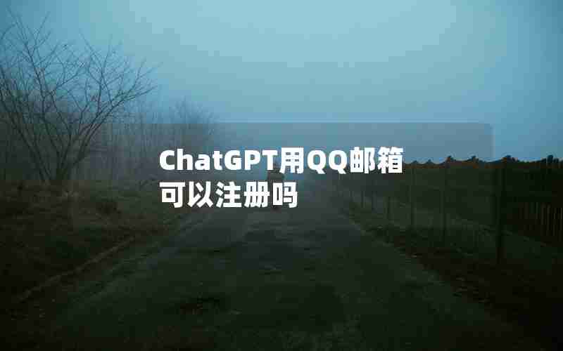 ChatGPT用QQ邮箱可以注册吗