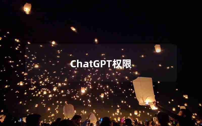 ChatGPT权限