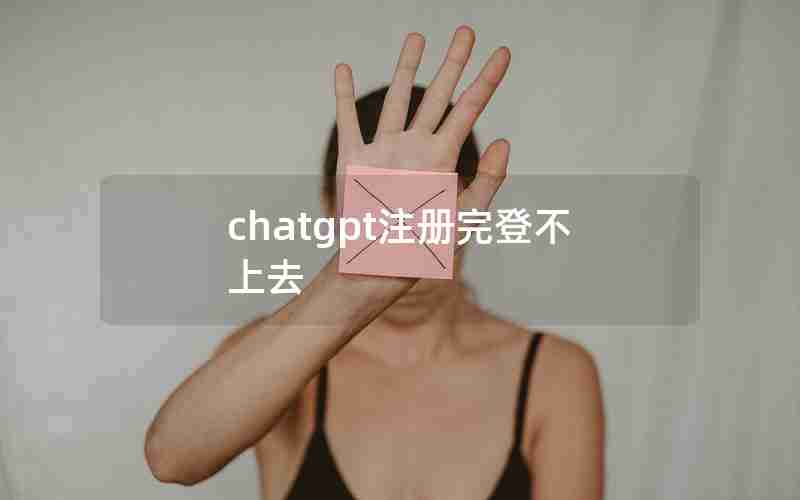 chatgpt注册完登不上去