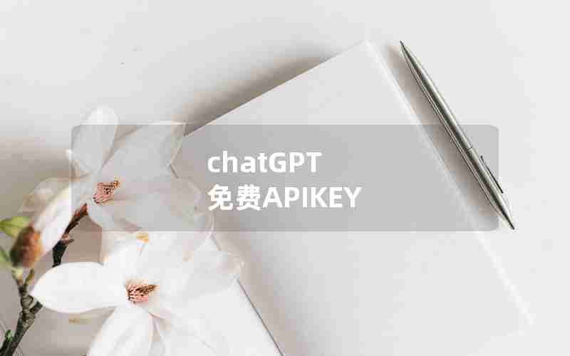 chatGPT 免费APIKEY